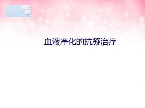 血液净化的抗凝治疗