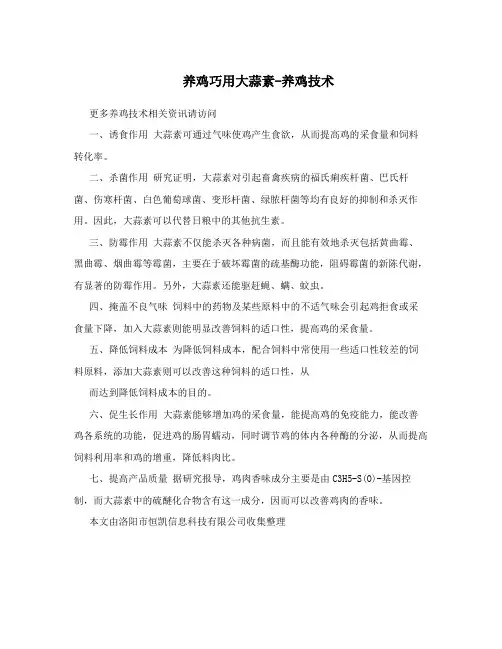 养鸡巧用大蒜素-养鸡技术