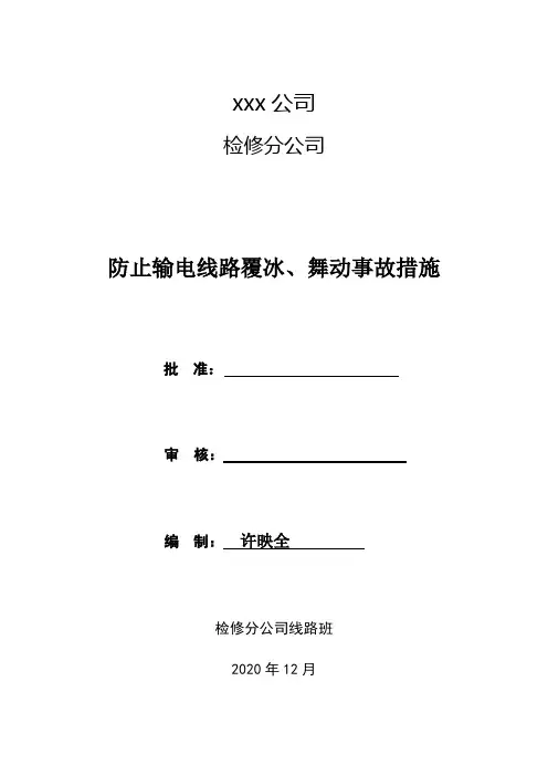 防止输电线路覆冰、舞动事故措施1