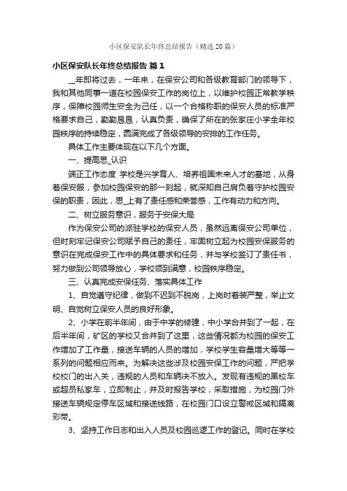 小区保安队长年终总结报告（精选20篇）
