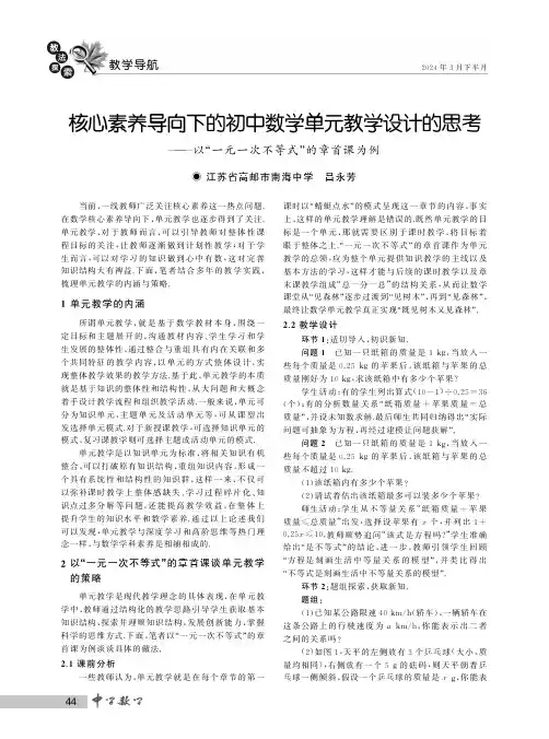核心素养导向下的初中数学单元教学设计的思考——以“一元一次不等式”的章首课为例