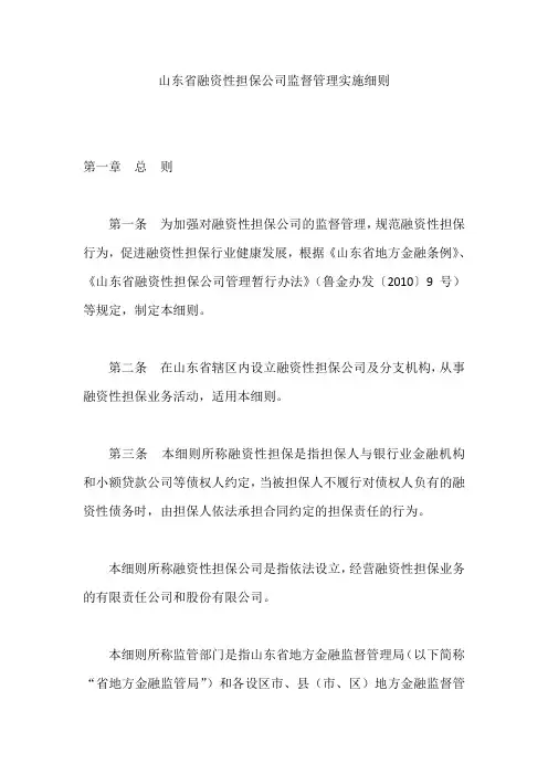 山东省融资性担保公司监督管理实施细则