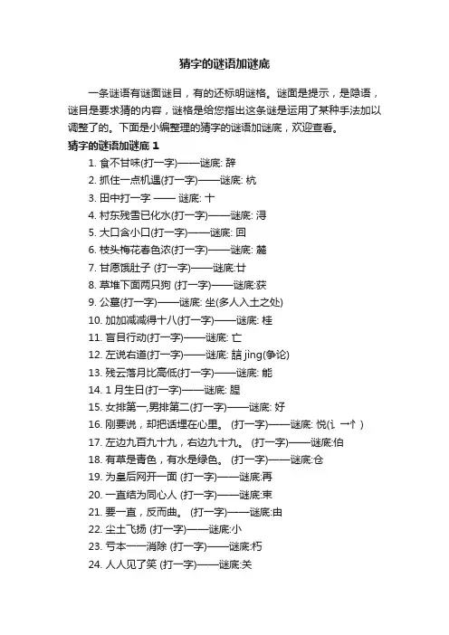 猜字的谜语加谜底大全