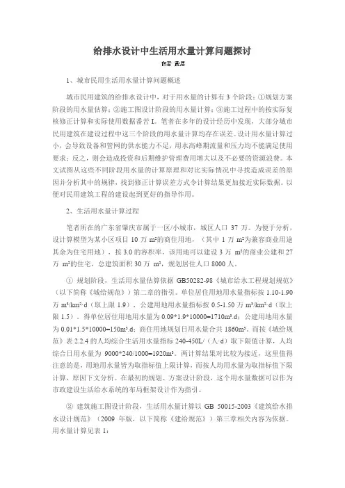 给排水设计中生活用水量计算问题探讨
