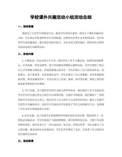 学校课外兴趣活动小组活动总结