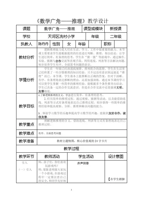 二年级下册数学《数学广角——推理》教学设计(陈丹丹老师)1