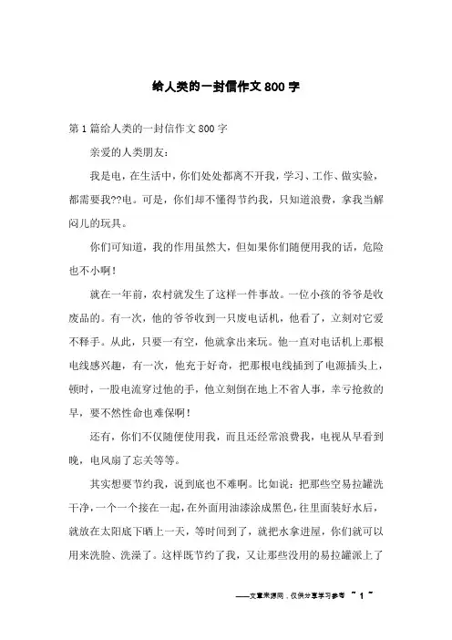 给人类的一封信作文800字