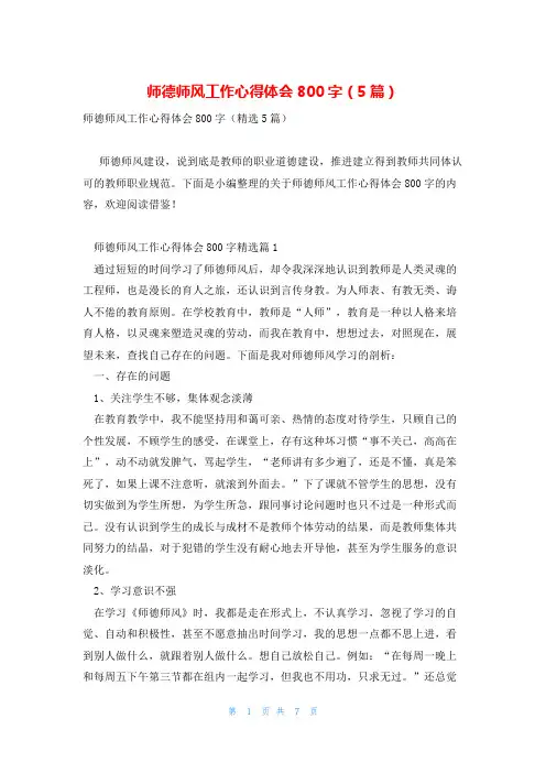 师德师风工作心得体会800字(5篇)
