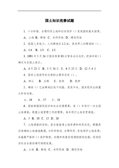 国土知识竞赛试题