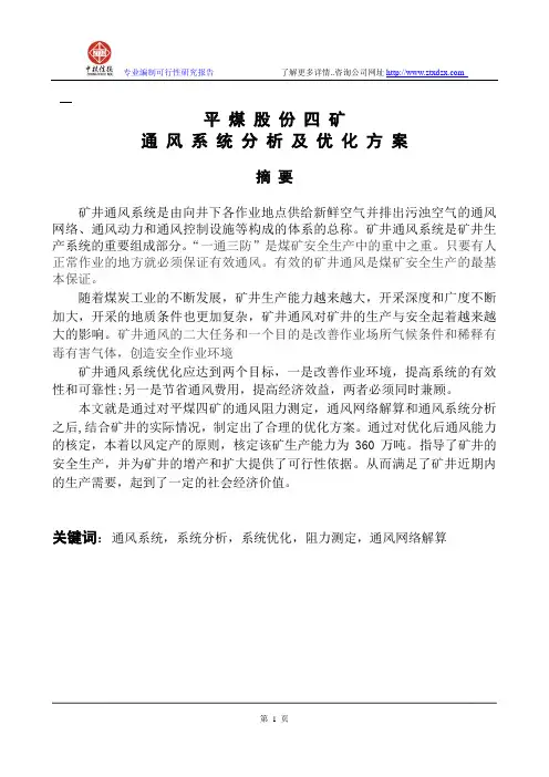 平煤股份四矿通风系统分析及优化方案