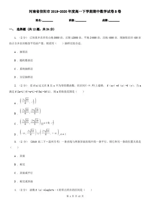 河南省信阳市2019-2020年度高一下学期期中数学试卷B卷