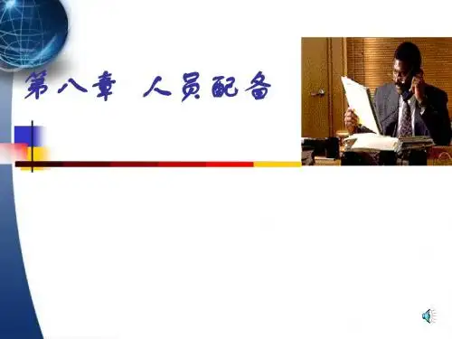 人员配备
