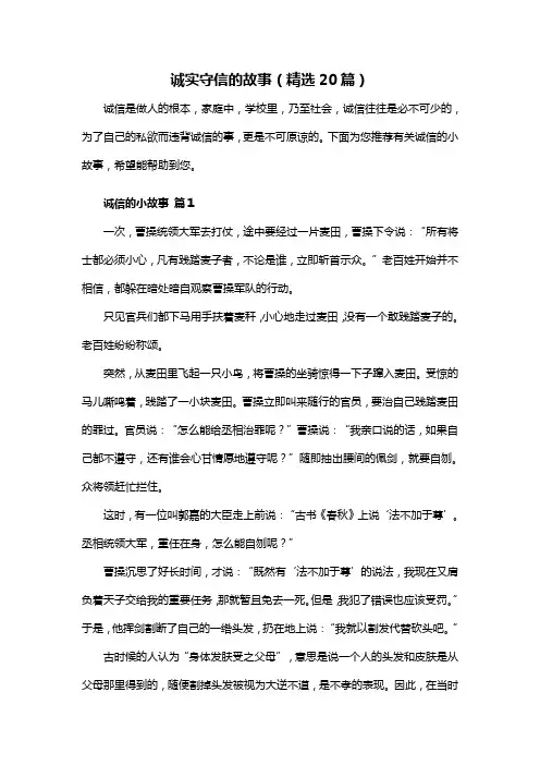 诚实守信的故事