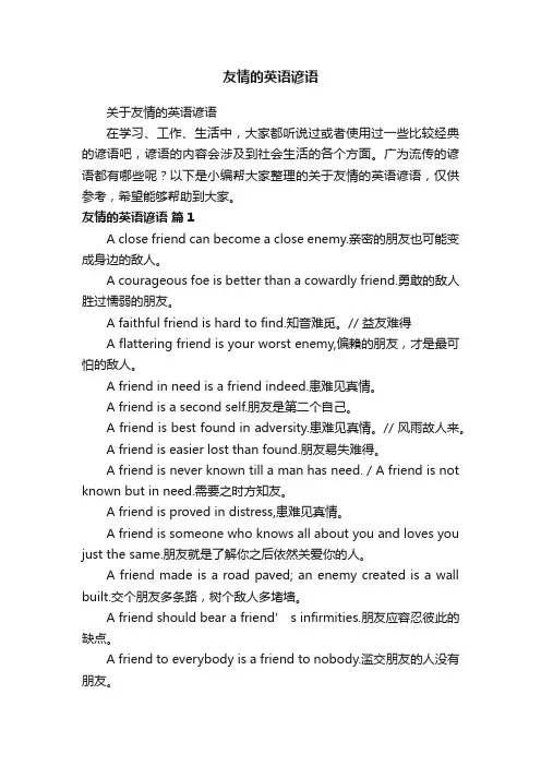 友情的英语谚语