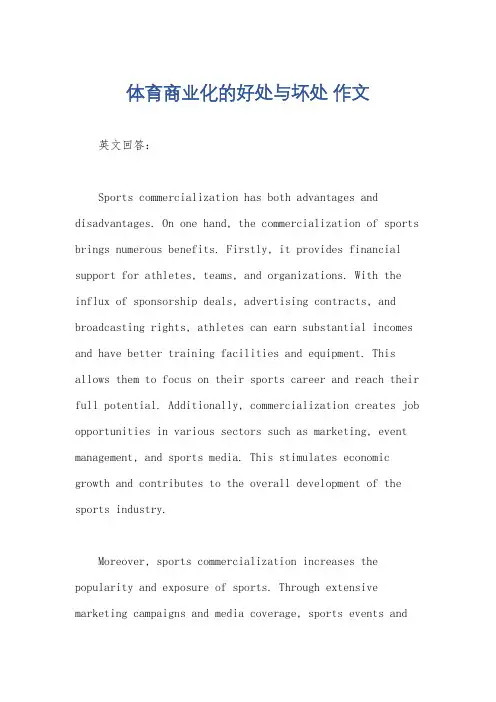 体育商业化的好处与坏处 作文