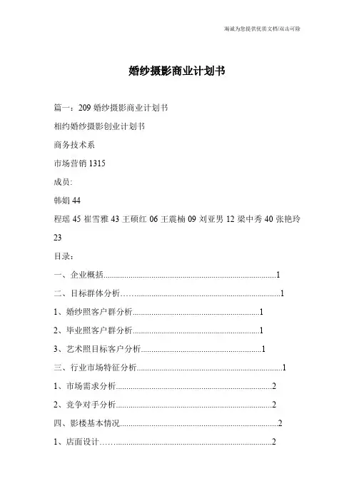 婚纱摄影商业计划书