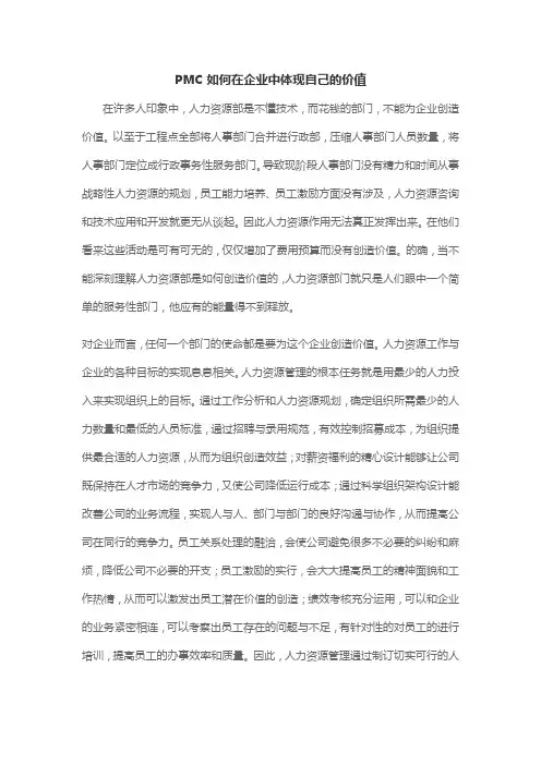 PMC如何在企业中体现自己的价2