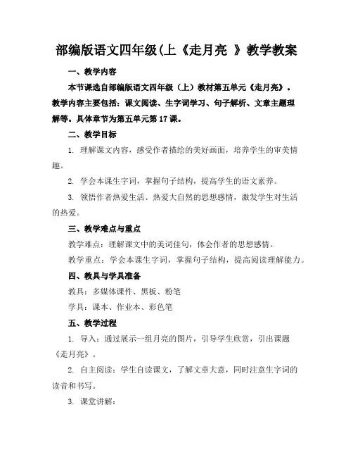 部编版语文四年级(上《走月亮》教学教案