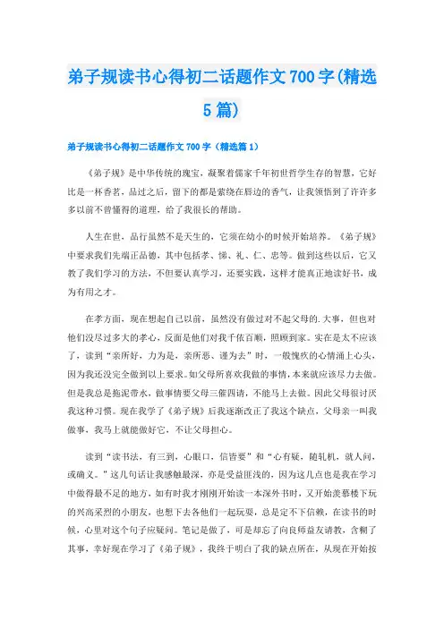 弟子规读书心得初二话题作文700字(精选5篇)