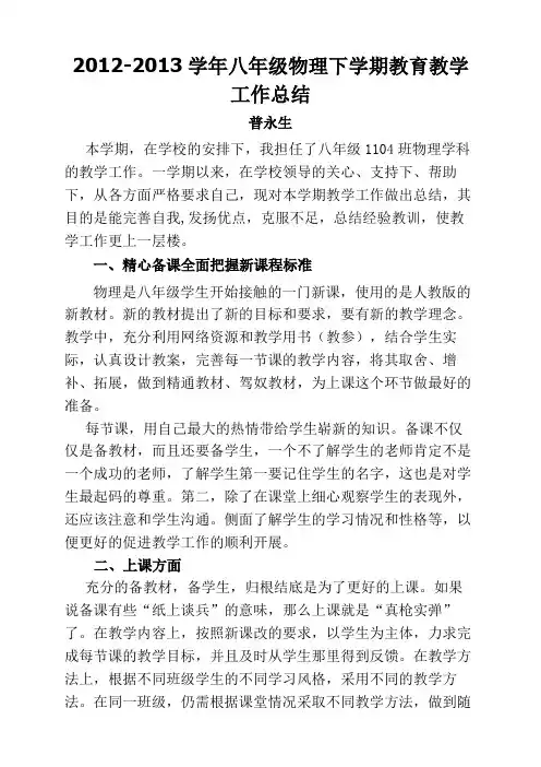 2012-2013学年八年级下学期物理教育教学工作总结