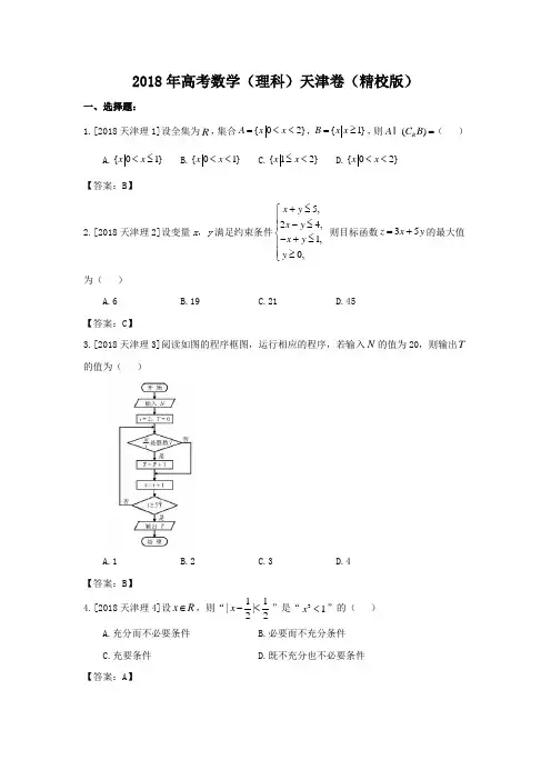 2018年高考数学(理科)天津卷(精校版)