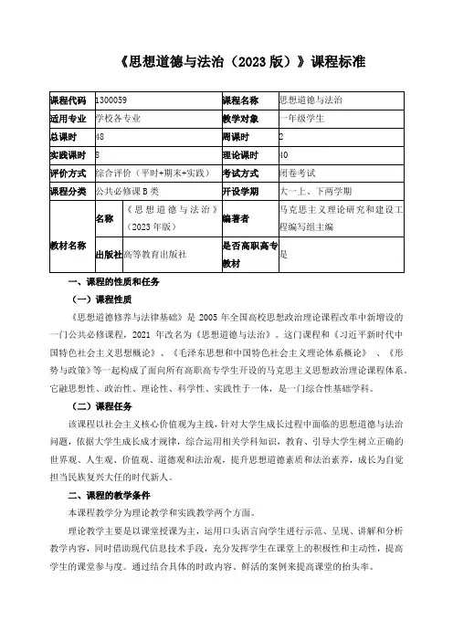 《思想道德与法治(2023版)》课程标准