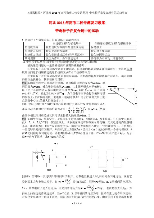 (新课标卷)河北省高考物理二轮专题复习 带电粒子在复合场中的运动教案