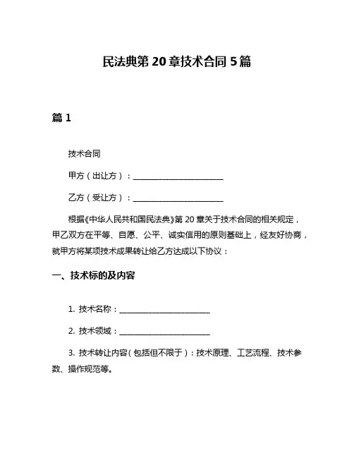 民法典第20章技术合同5篇