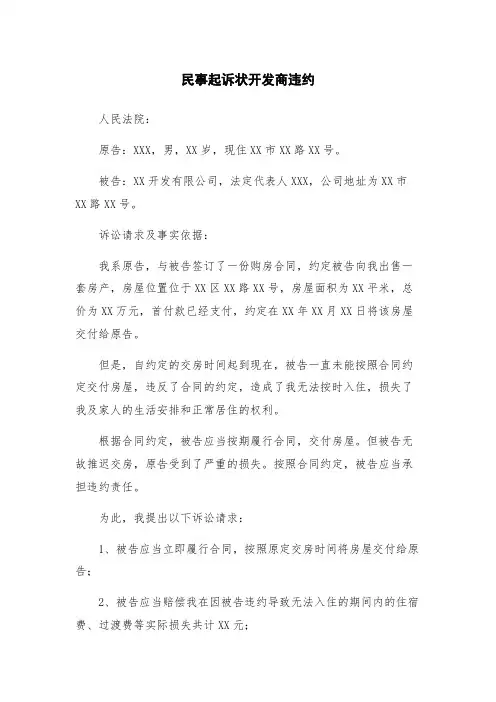民事起诉状开发商违约