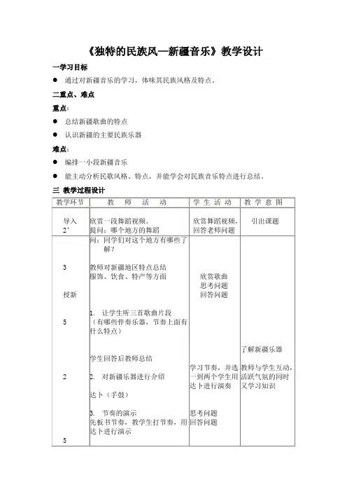 高中音乐人音社必修教案第三节独特的民族风