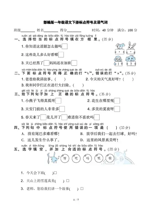 部编版一年级语文下册期末专项试卷  标点符号及语气词 附答案