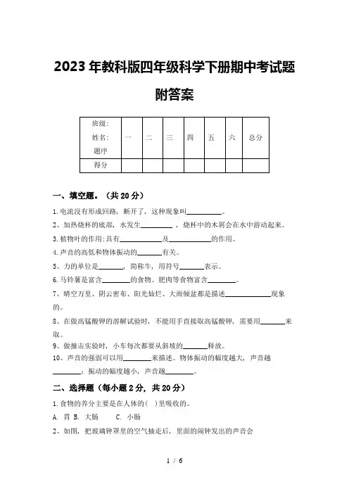 2023年教科版四年级科学下册期中考试题附答案