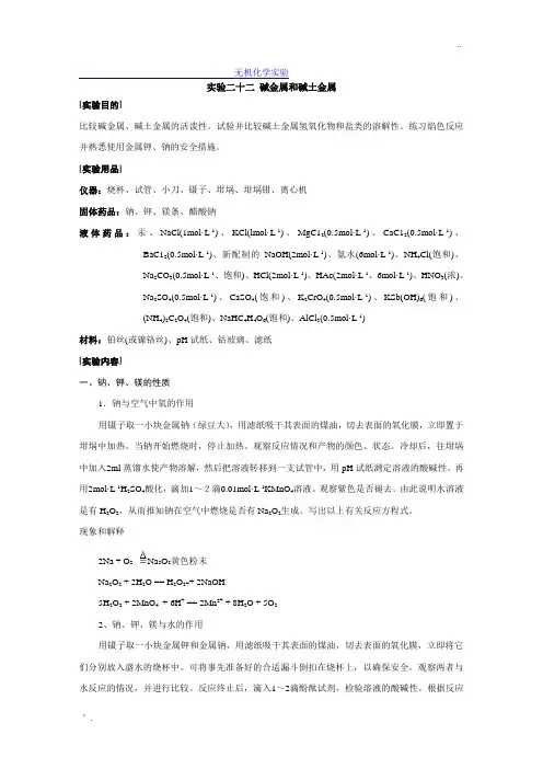 无机化学实验二十二 碱金属和碱土金属