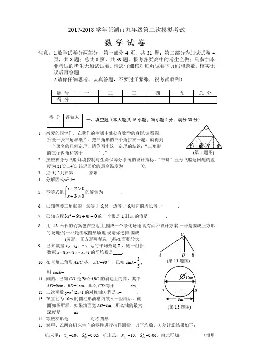 2017-2018学年安徽省芜湖市九年级第二次模拟考试数学卷