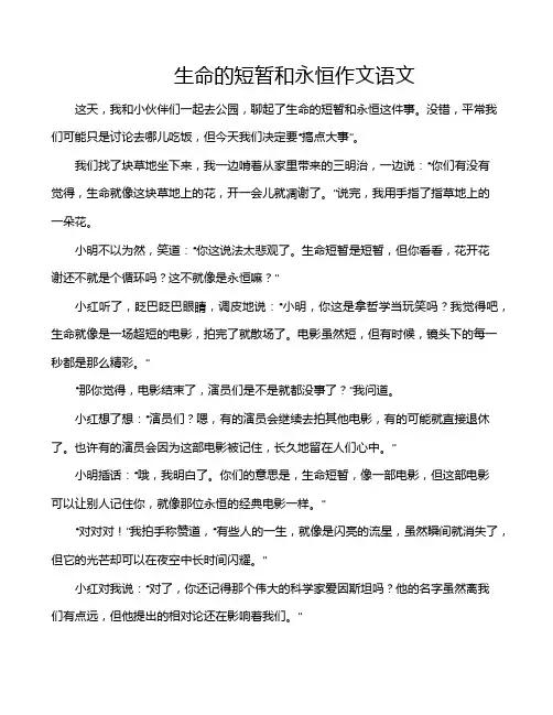 生命的短暂和永恒作文语文