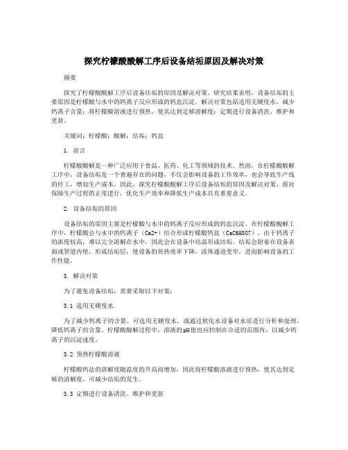 探究柠檬酸酸解工序后设备结垢原因及解决对策