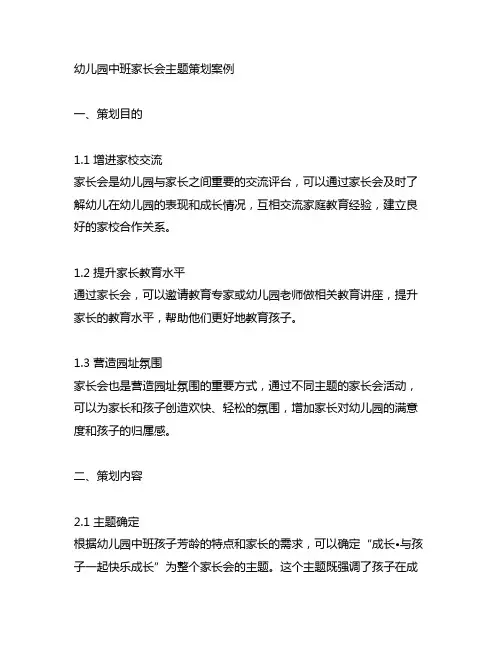 幼儿园中班家长会主题策划案例 幼儿园家长会