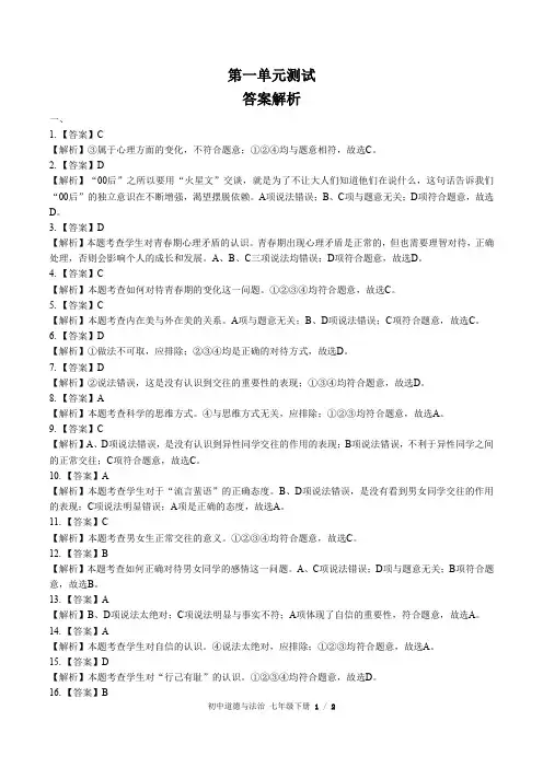 (人教版部编版)初中道德与法治七下 第一单元测试01-答案