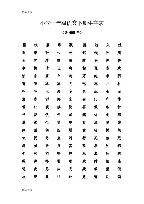最新部编版小学一年级语文下册生字表