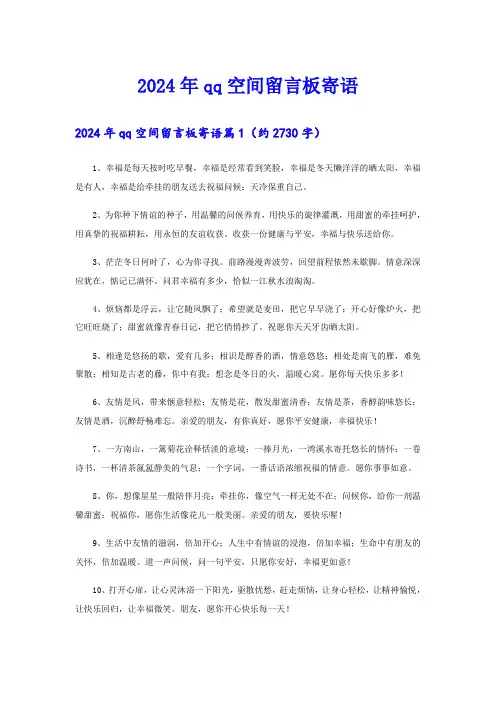 2024年qq空间留言板寄语