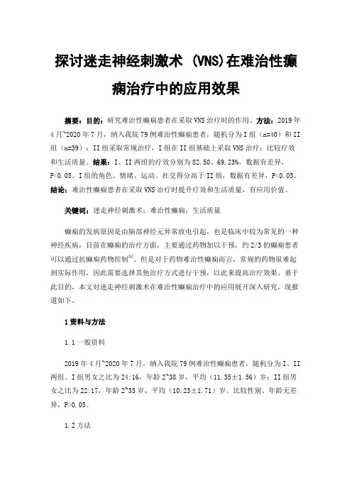 探讨迷走神经刺激术(VNS)在难治性癫痫治疗中的应用效果