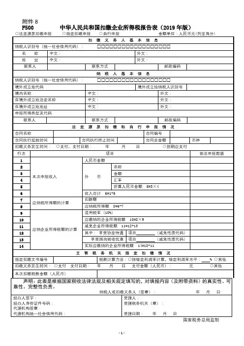 中华人民共和国扣缴企业所得税报告表(2019年版)【模板】