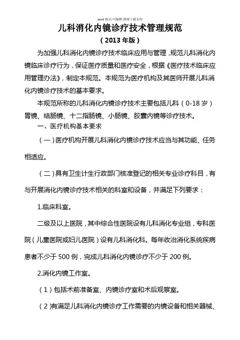 儿科消化内镜诊疗技术管理规范