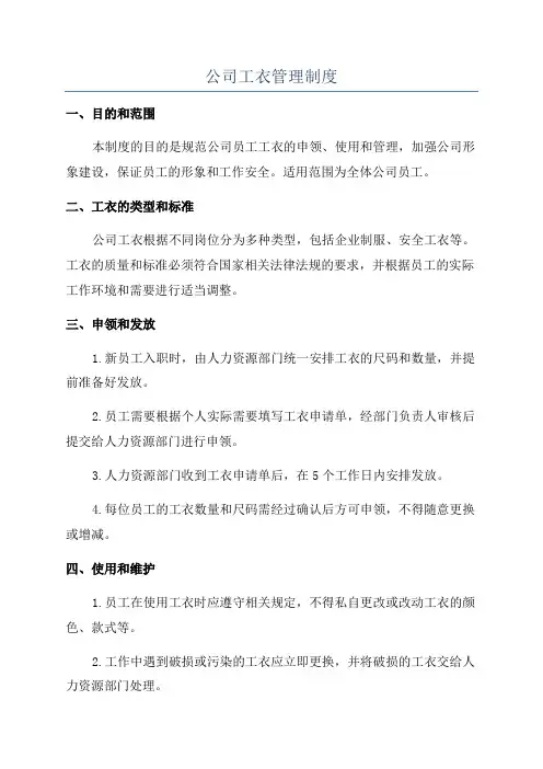 公司工衣管理制度