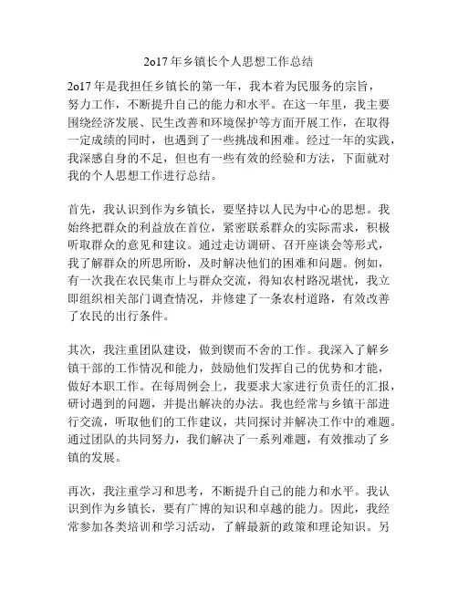 2o17年乡镇长个人思想工作总结
