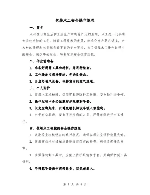 包装木工安全操作规程（三篇）