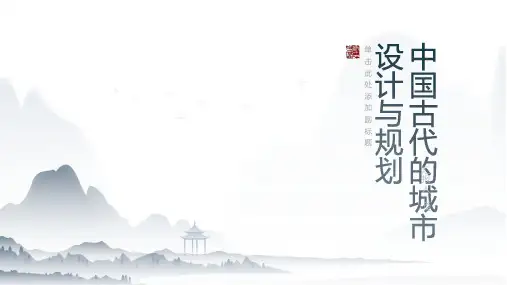中国古代的城市设计与规划