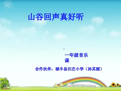 山谷回声真好听小学音乐湘文艺版一年级下册_6课件