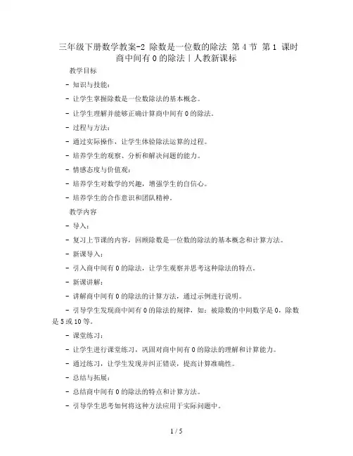 三年级下册数学教案-2 除数是一位数的除法 第4节 第1 课时 商中间有0的除法｜人教新课标