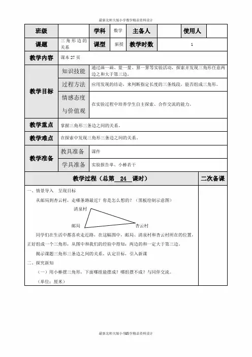 北师大版小学四年级下册数学教案第二单元  认识三角形和四边形-第4课时 三角形边的关系
